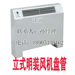 山東江潤立式明裝風機盤管 外型美觀，廠家直銷，高效換熱制冷空調新選擇
